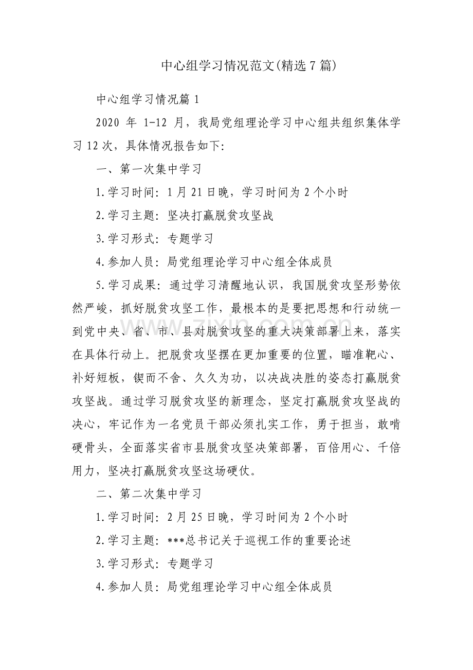 中心组学习情况范文(7篇).pdf_第1页