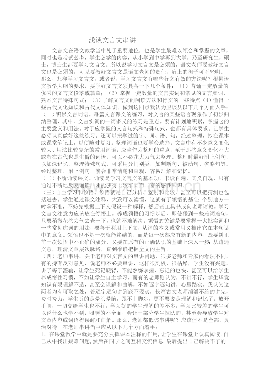 浅谈文言文串讲.doc_第1页