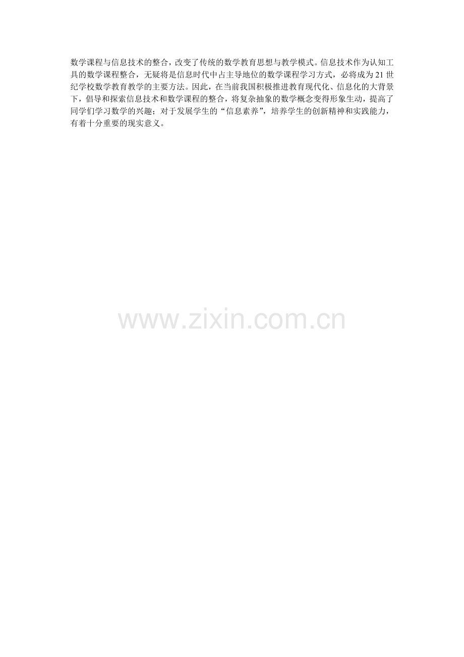 数学课程与信息技术的整合.doc_第1页