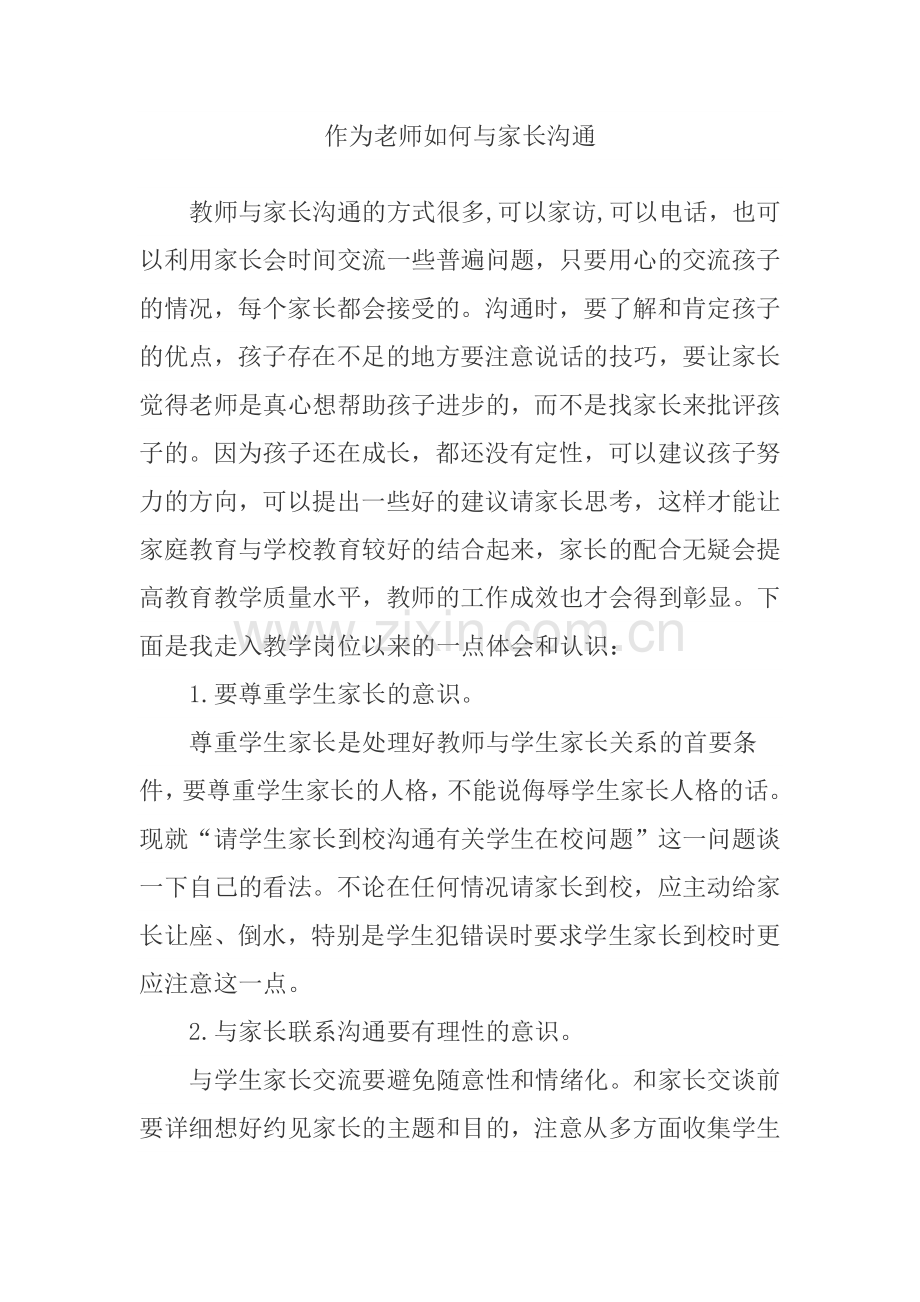 作为老师如何与家长沟通.doc_第1页