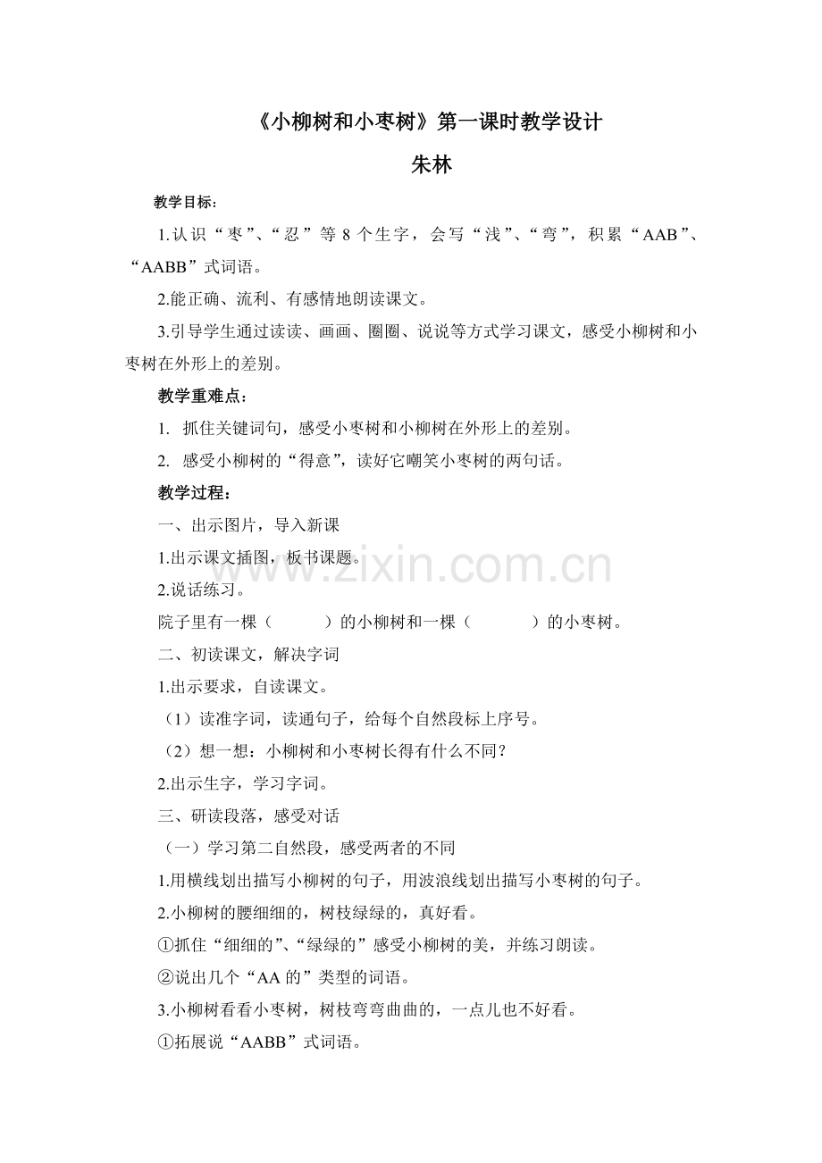 《小枣树和下柳树》教案.doc_第1页