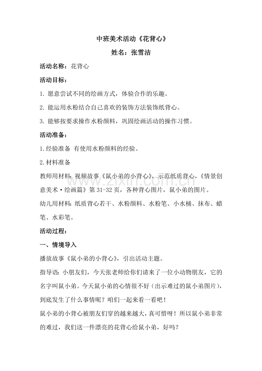 中班美术活动花背心.doc_第1页