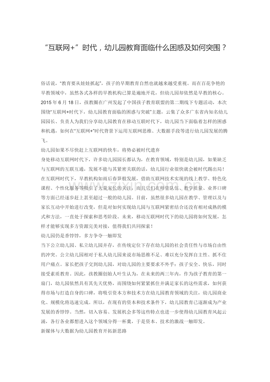 “互联网+”时代幼儿园教育面临什么困惑及如何突围？.docx_第1页