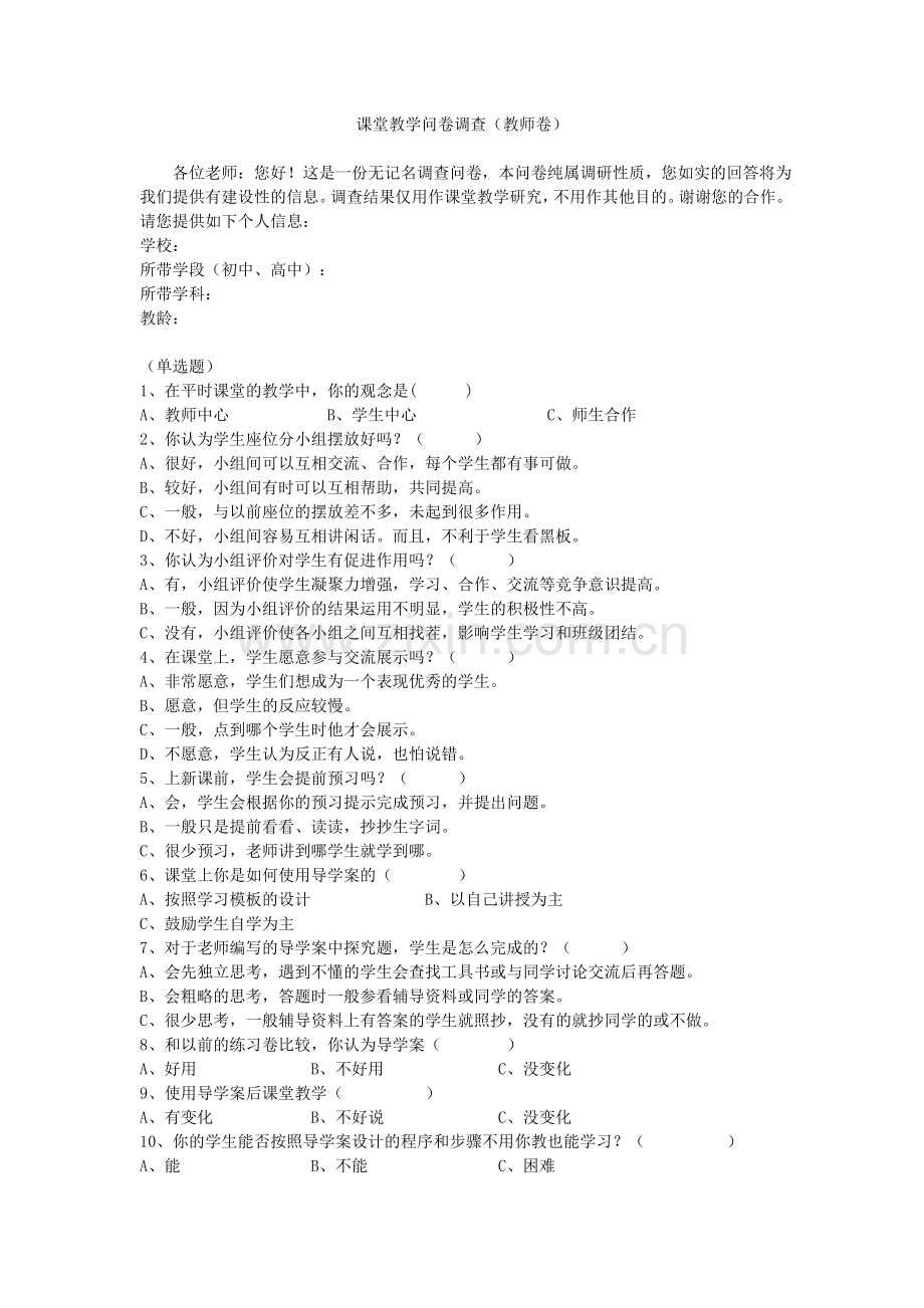 课堂教学问卷调查.doc_第1页