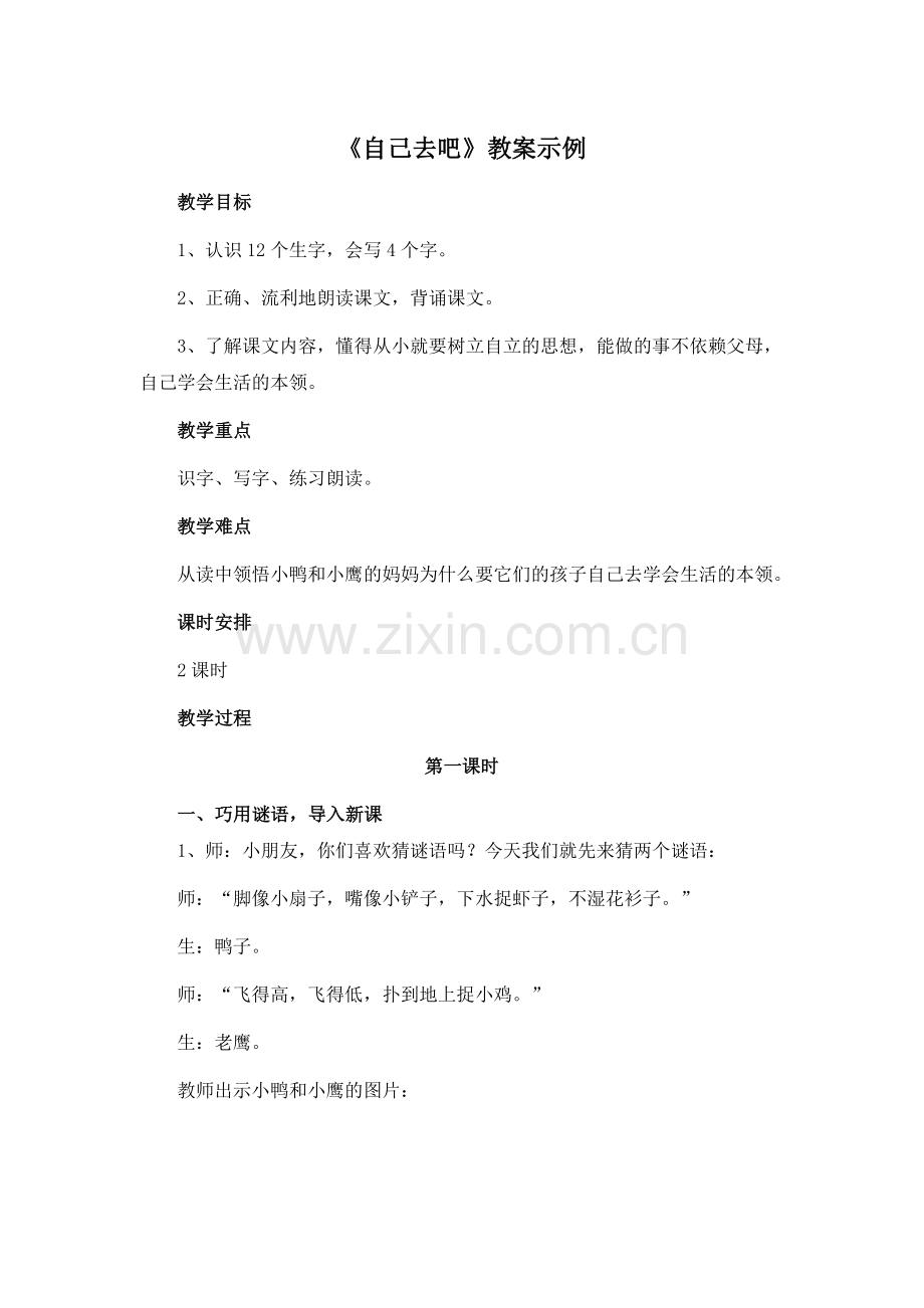 《自己去吧》教案示例.doc_第1页
