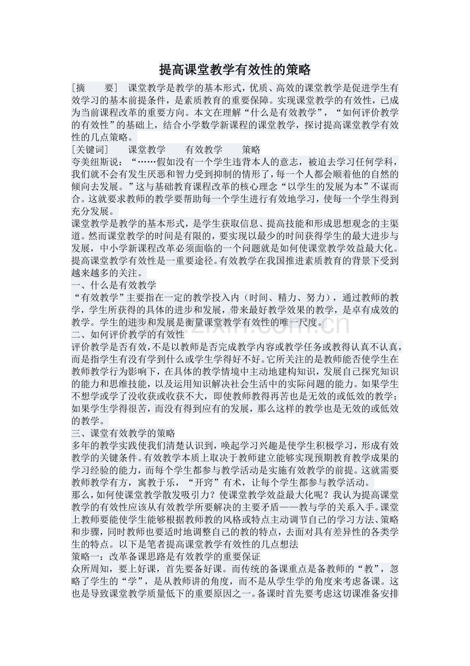 提高课堂教学有效性的策略.doc_第1页