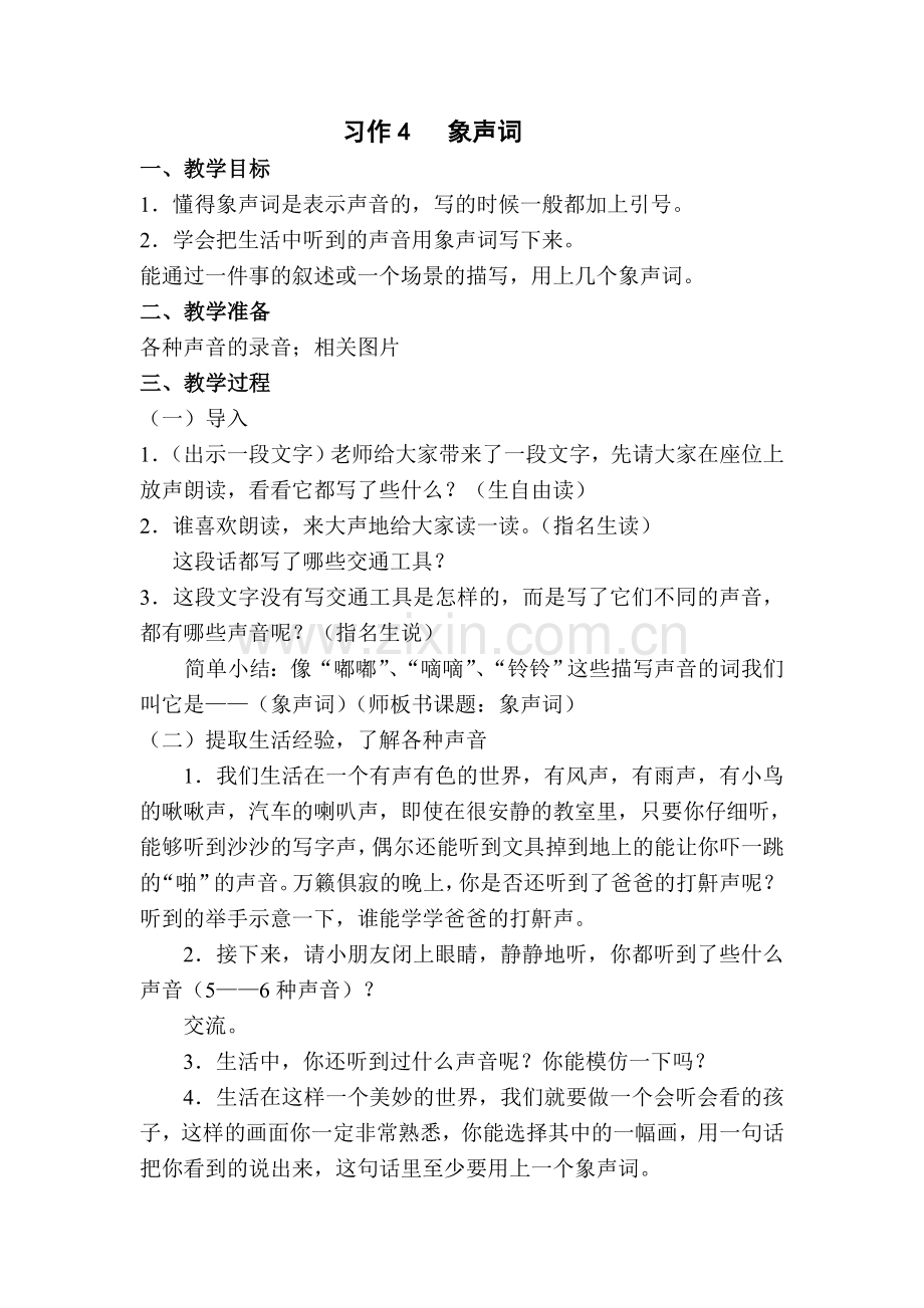 四年级习作象声词.doc_第1页