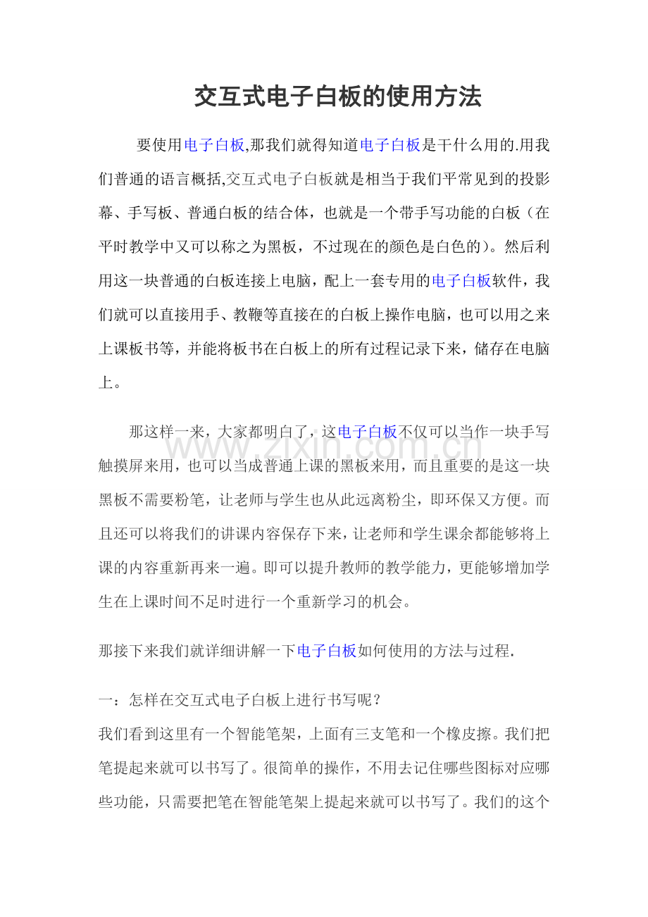 交互式电子白板学校的使用方法.doc_第1页