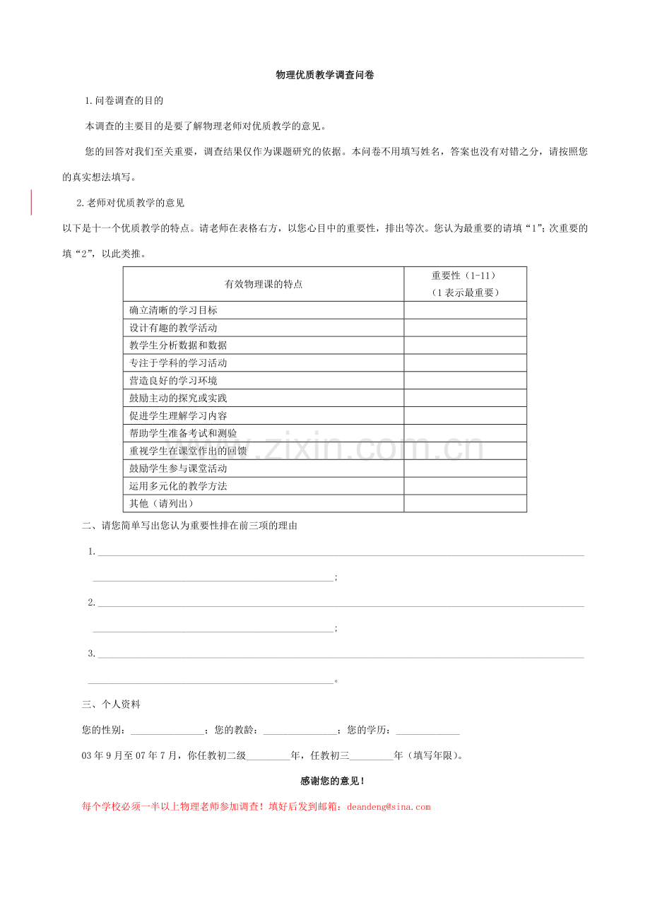 物理优质教学调查问卷.doc_第1页