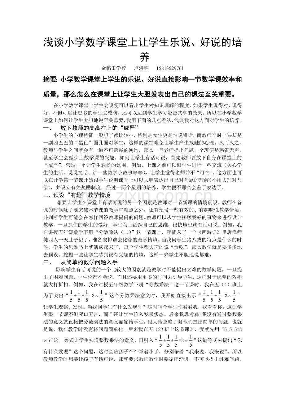 浅谈小学数学课堂上让学生乐说、好说的培养MicrosoftWord文档.doc_第1页