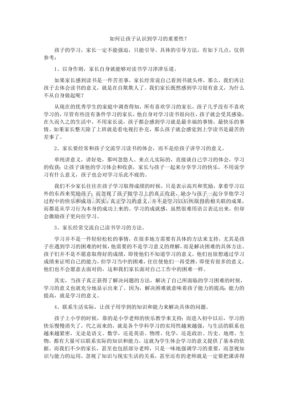 如何让孩子认识到学习的重要性.doc_第1页