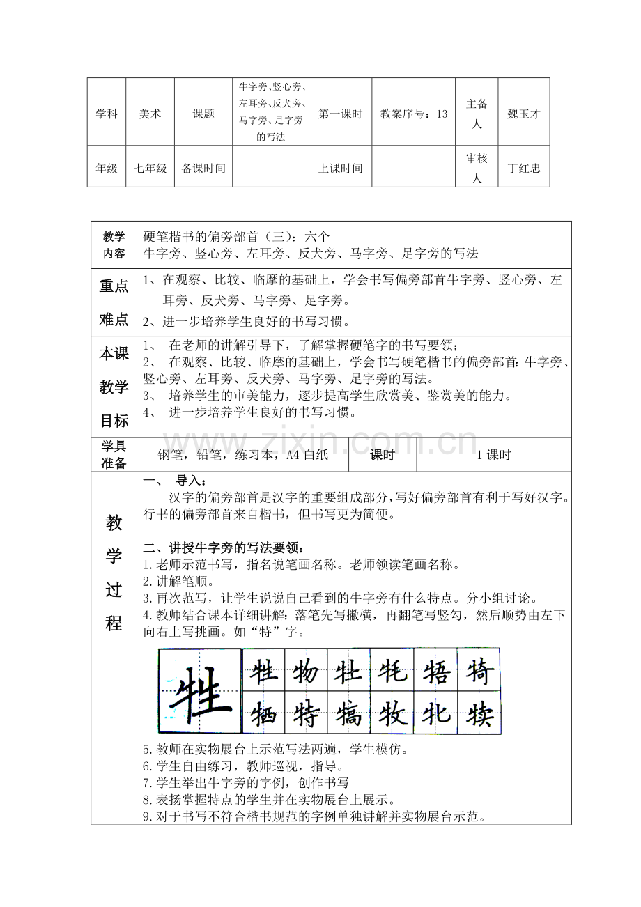 牛字旁、竖心旁、左耳旁、反犬旁、马字旁、足字旁的写法.doc_第1页