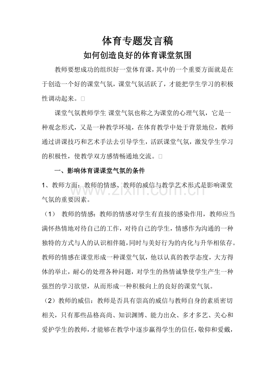 体育专题发言稿.doc_第1页