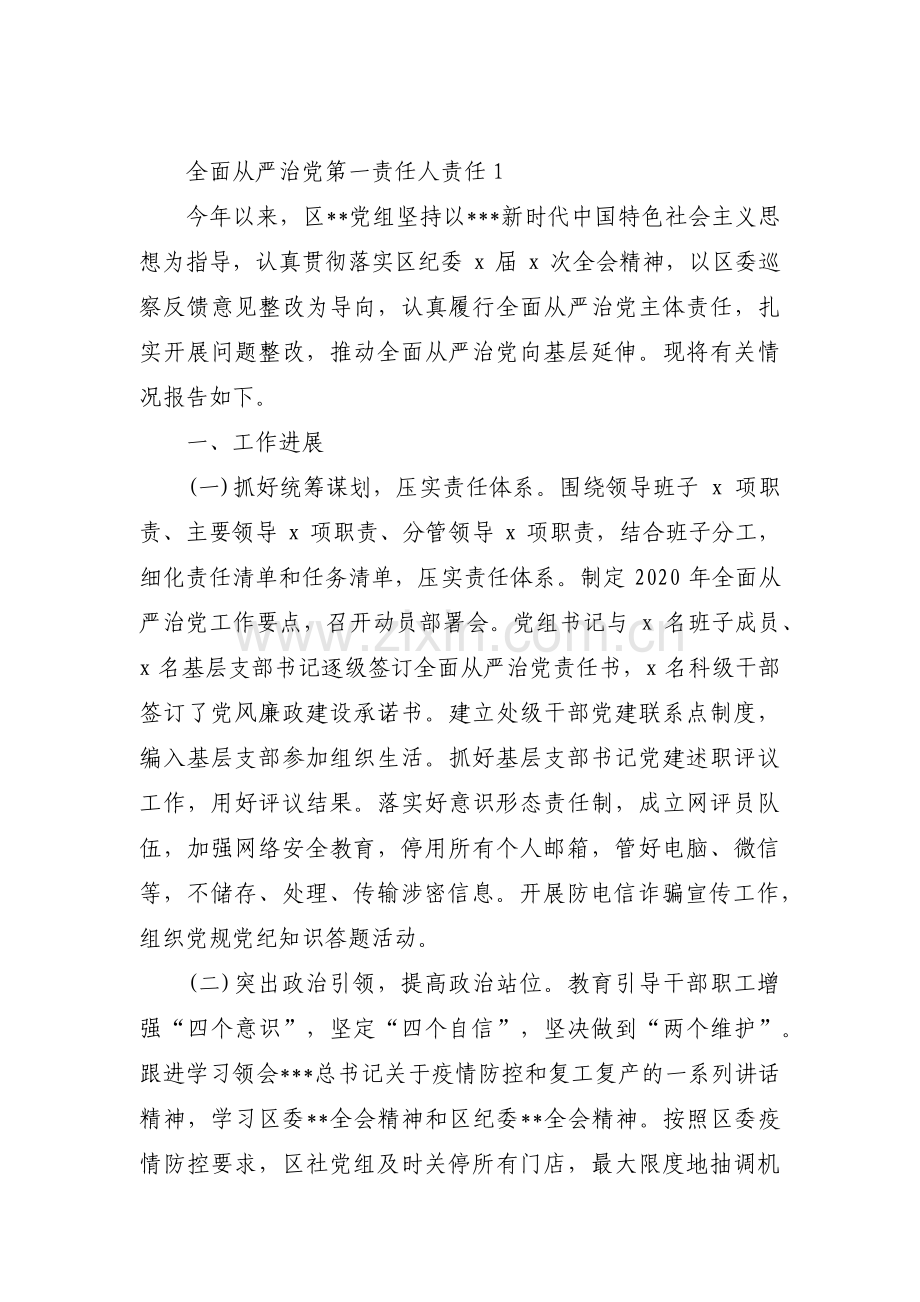 全面从严治党第一责任人责任10篇.pdf_第1页
