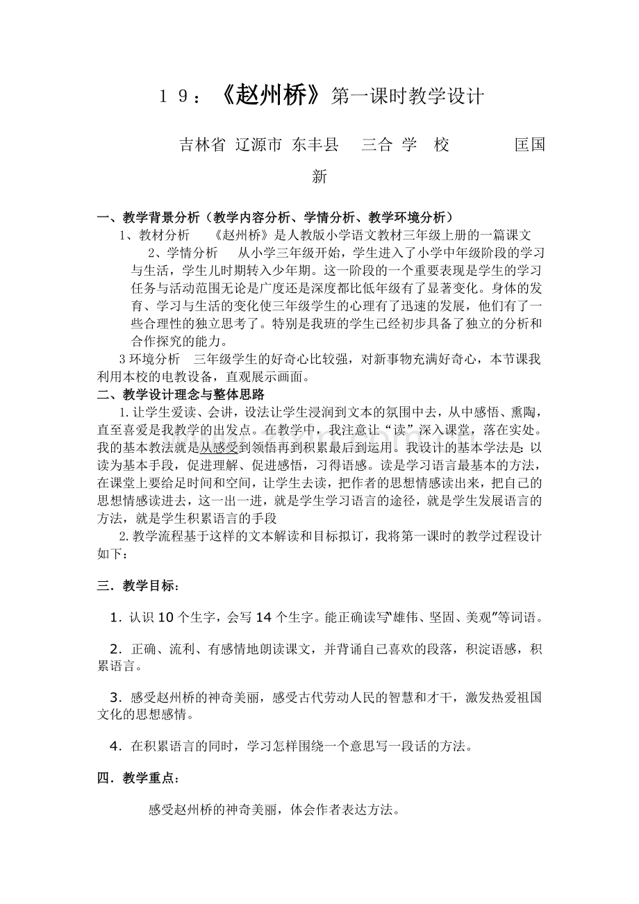 １９赵州桥教学设计___三合匡国新.doc_第1页