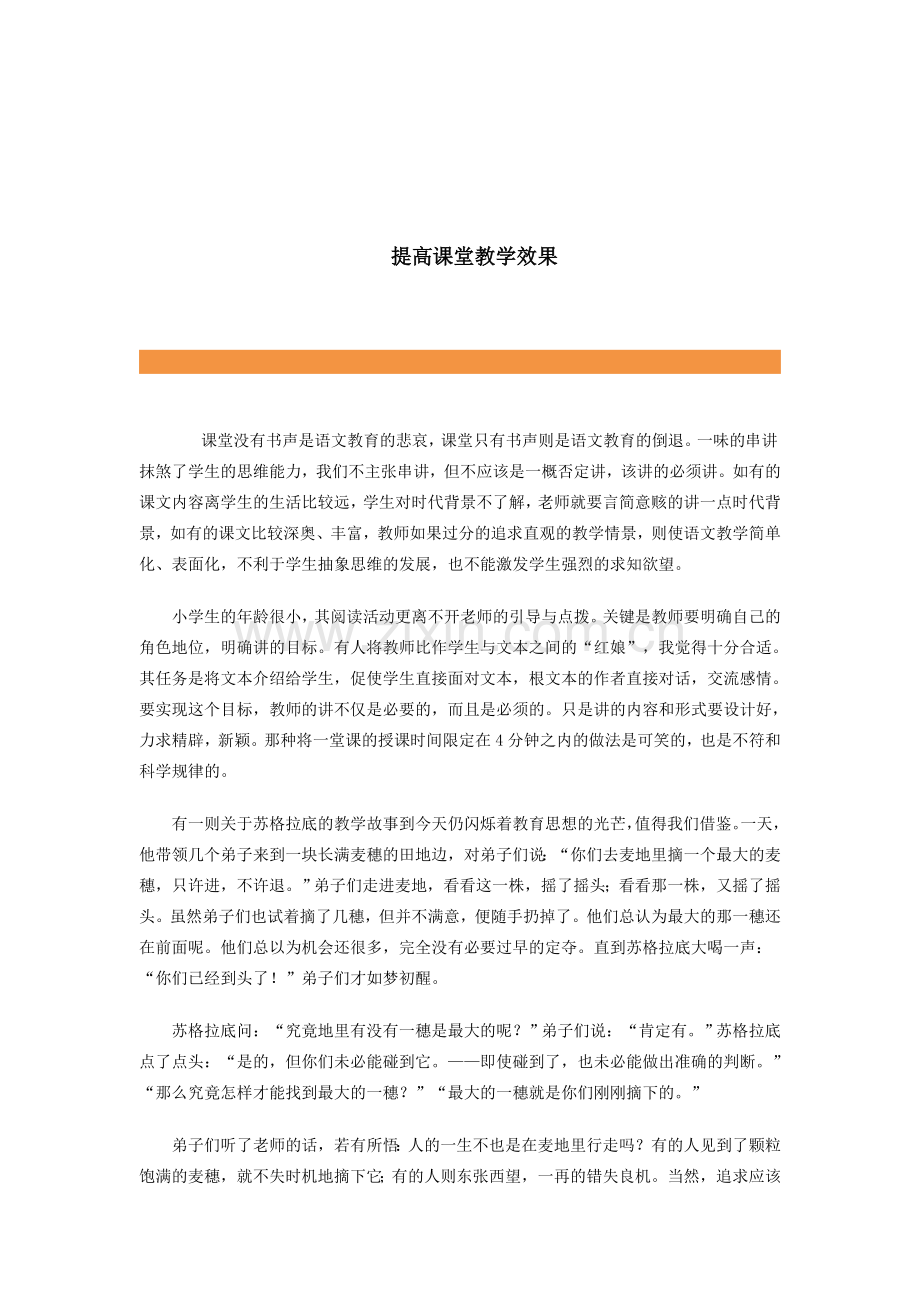 提高课堂教学效果.doc_第1页