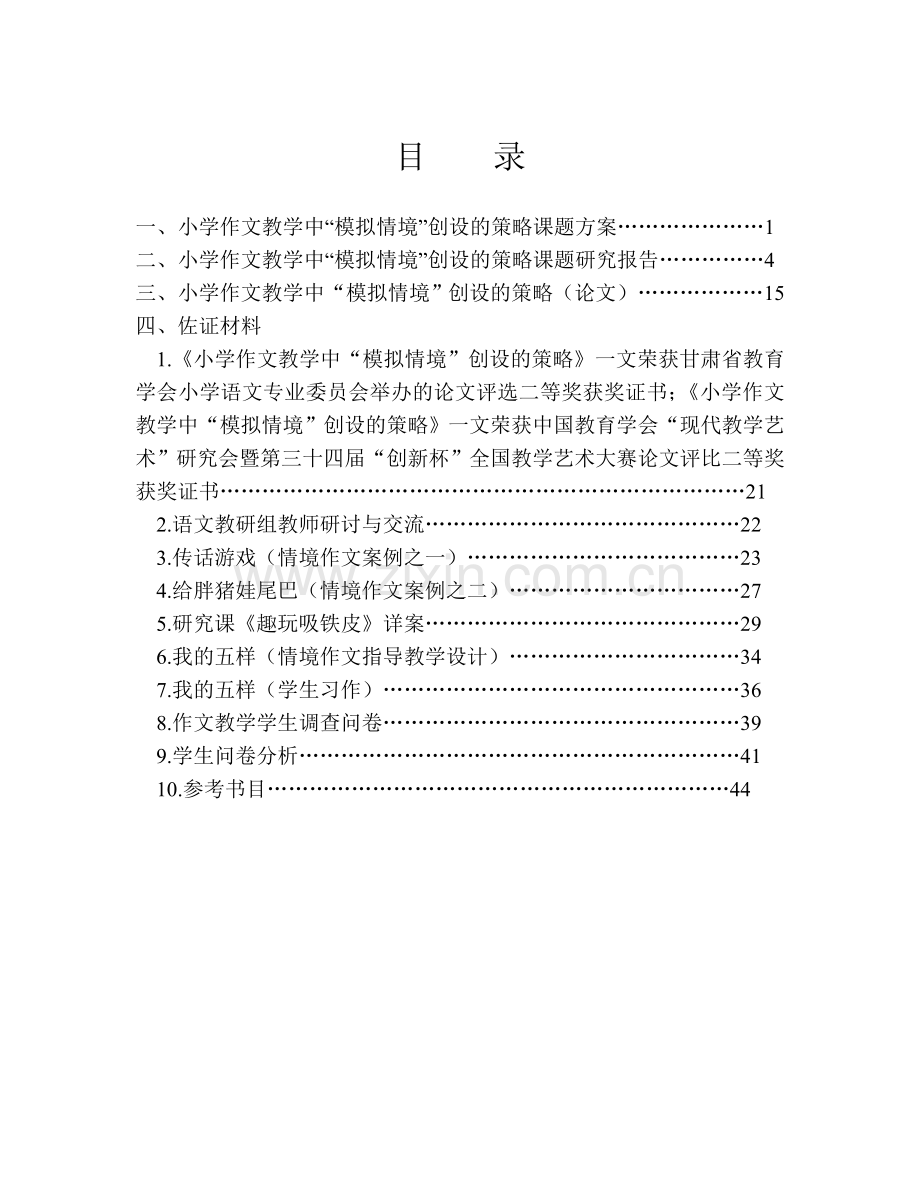 小学作文教学中“模拟情境”创设的策略（课题资料）.doc_第1页