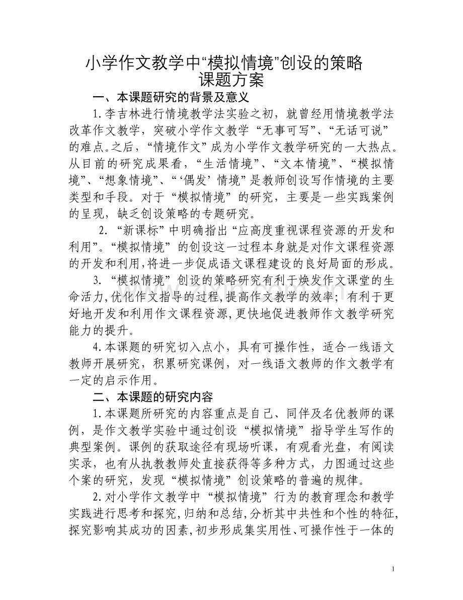 小学作文教学中“模拟情境”创设的策略（课题资料）.doc_第2页