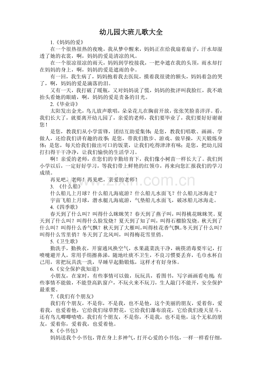 幼儿园大班儿歌大全.doc_第1页