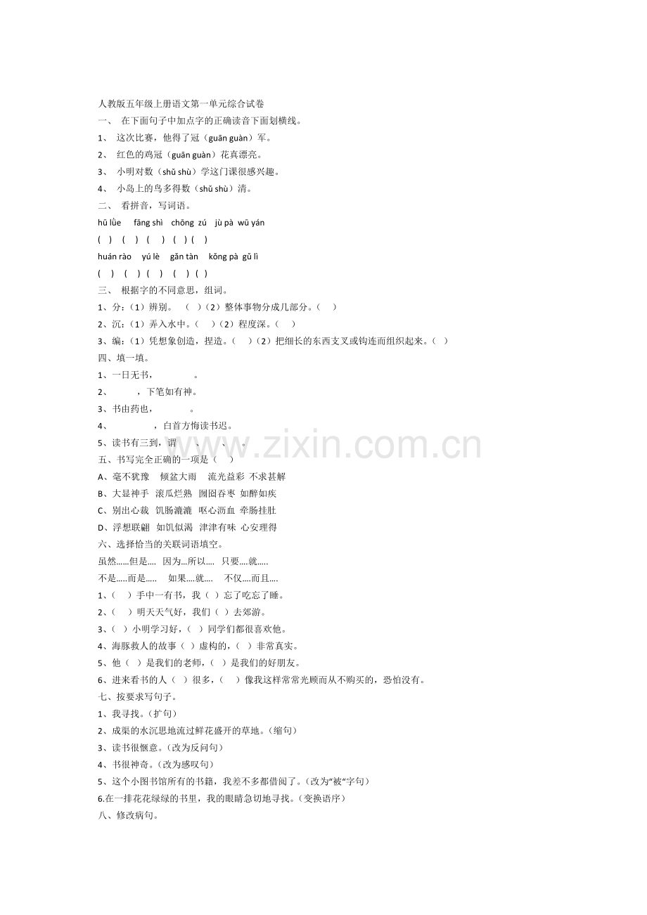 人教版五年级上册语文第一单元综合试卷.docx_第1页