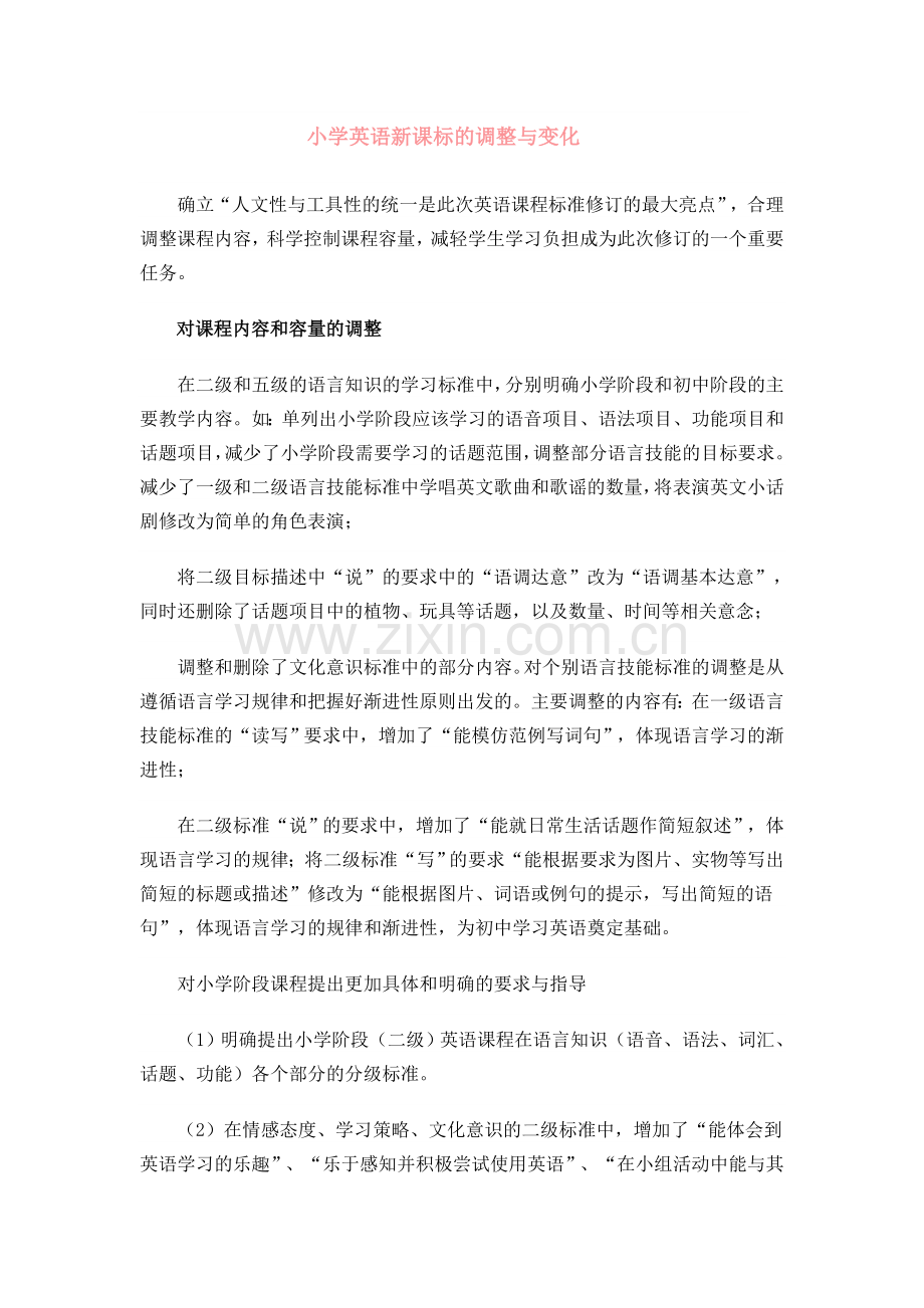 小学英语新课标的调整与变化.doc_第1页
