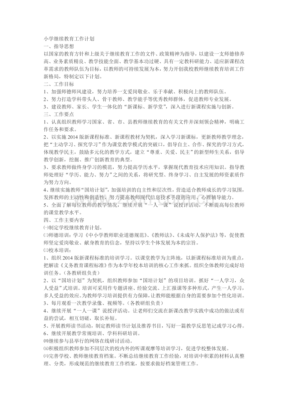 小学继续教育工作计划喻铃云.doc_第1页