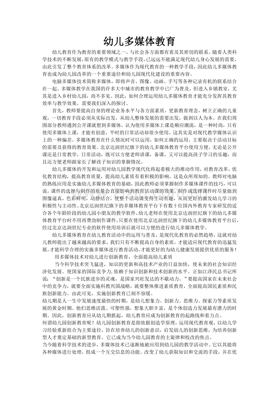 幼幼儿多媒体教育.docx_第1页