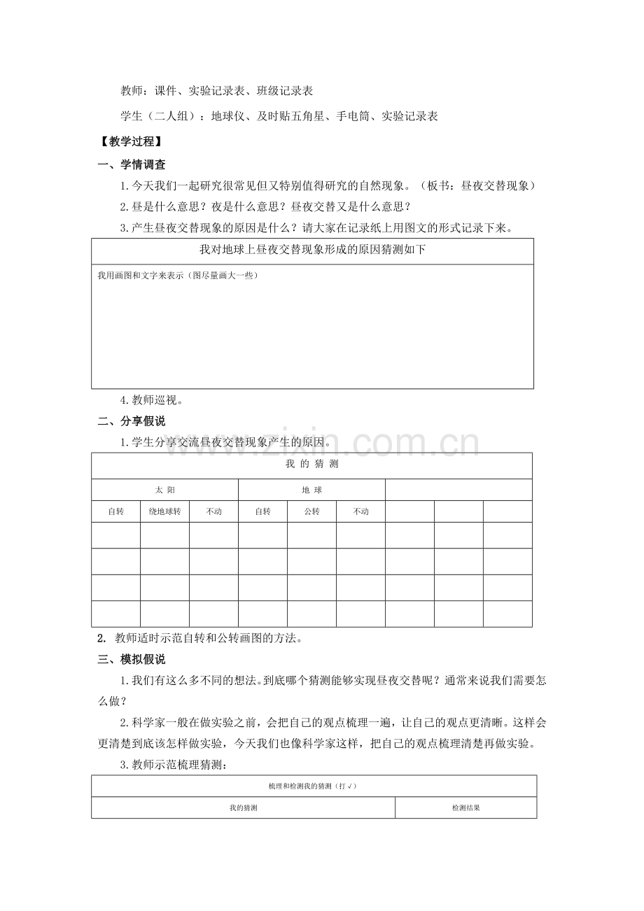 昼夜交替现象（研究课）.doc_第2页