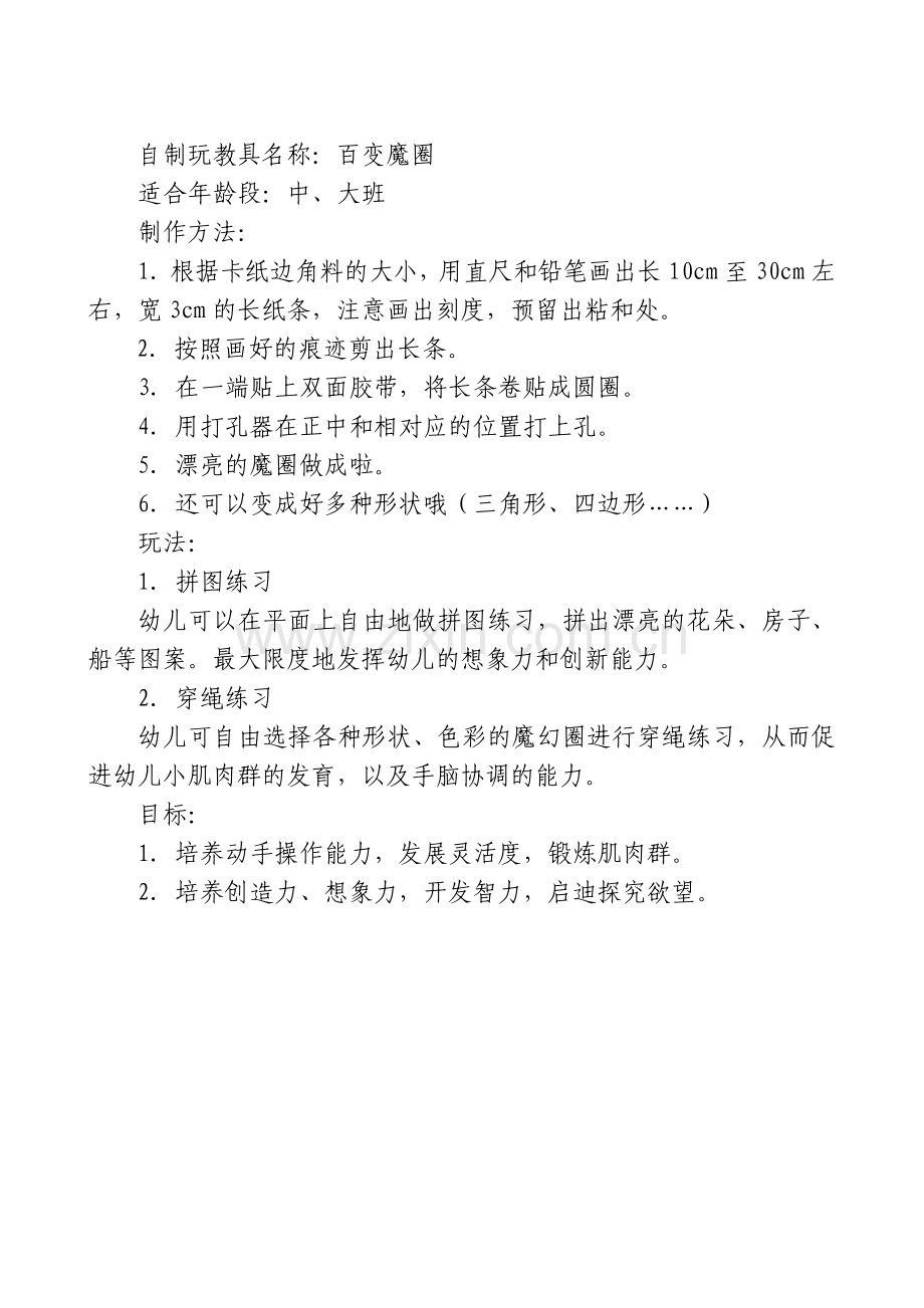 自制玩教具《百变魔圈》.doc_第1页