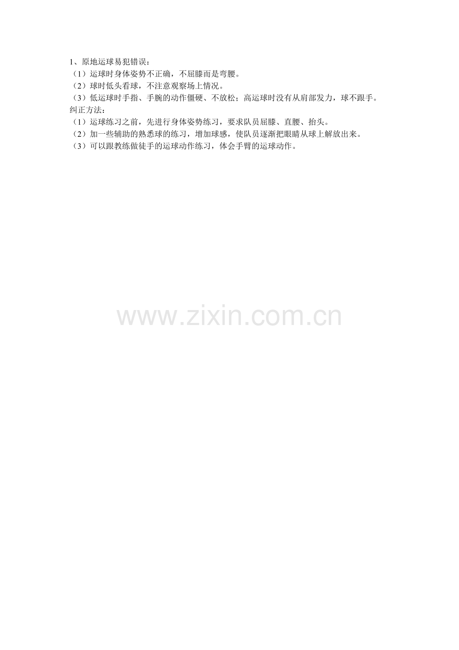 篮球运球易犯错误.doc_第1页