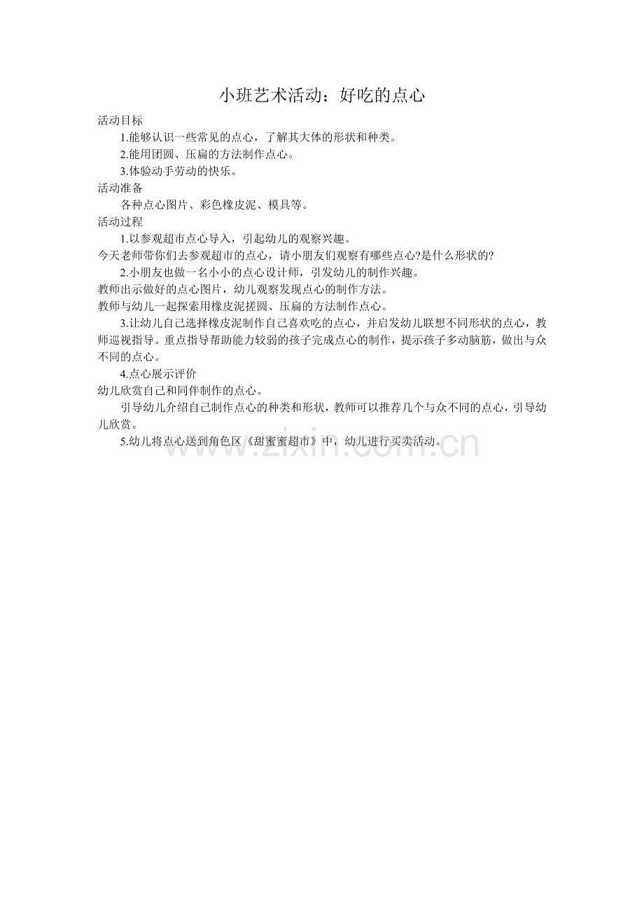小班艺术活动.doc_第1页