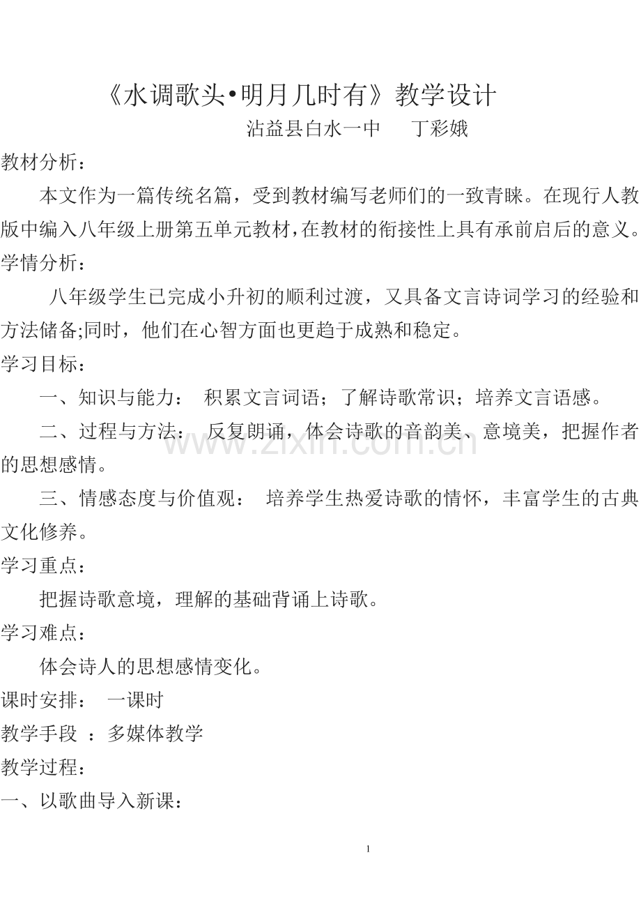 《水调歌头》教学设计.doc_第1页