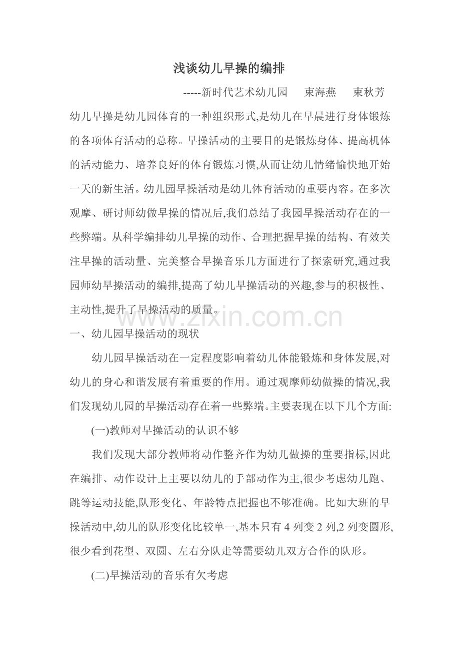 浅谈幼儿早操的编排.doc_第1页