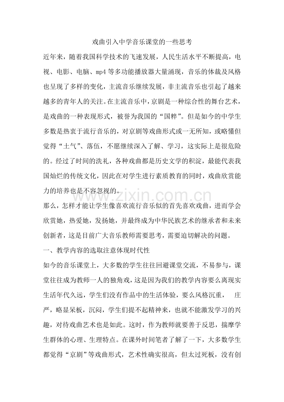 戏曲引入中学音乐课堂的一些思考近年来.doc_第1页