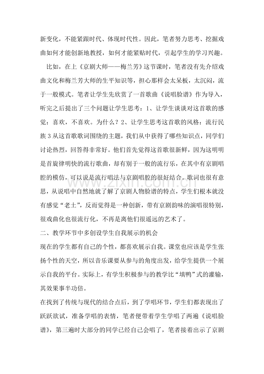 戏曲引入中学音乐课堂的一些思考近年来.doc_第2页