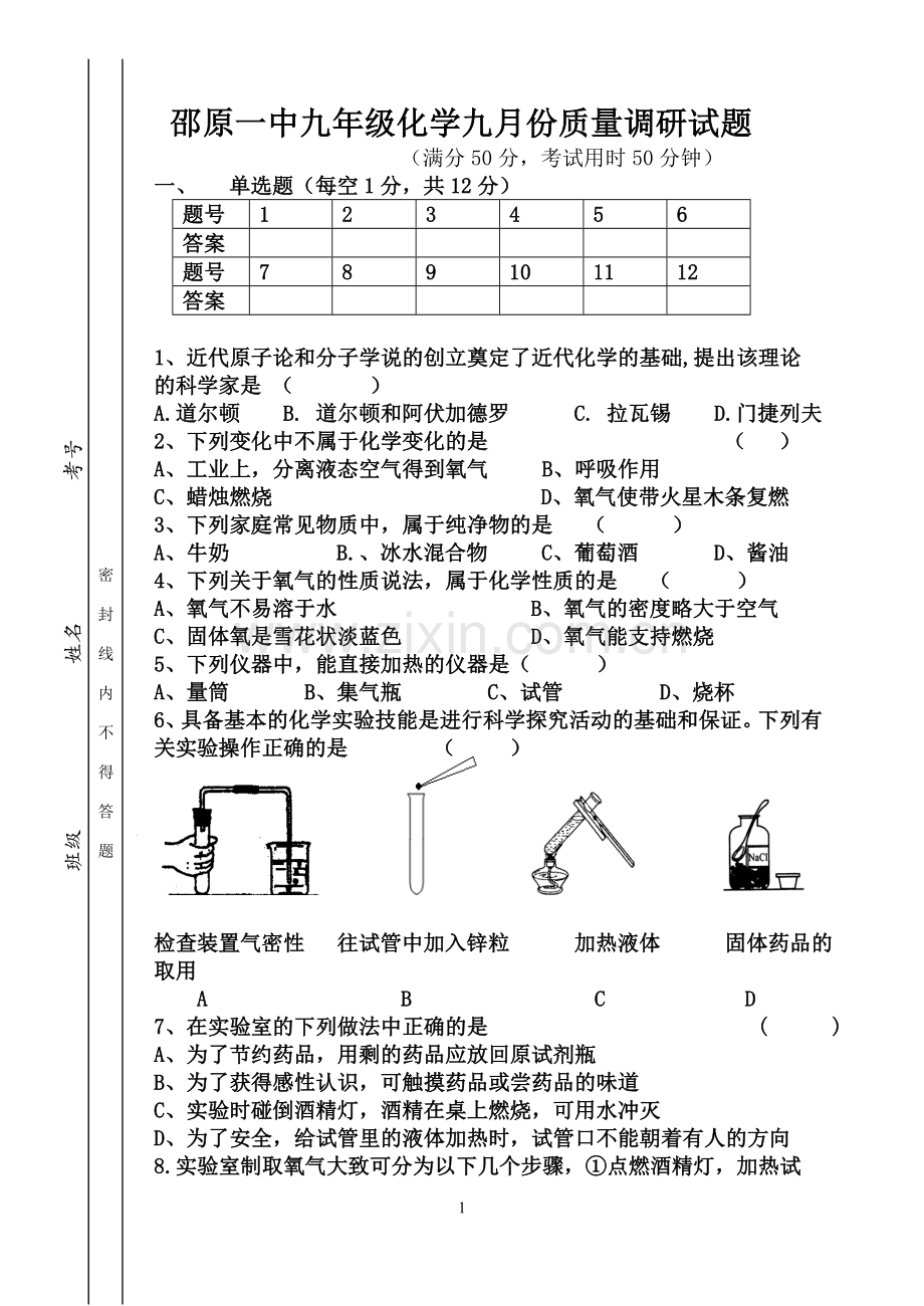 九年级九月份化学月考试卷.doc_第1页