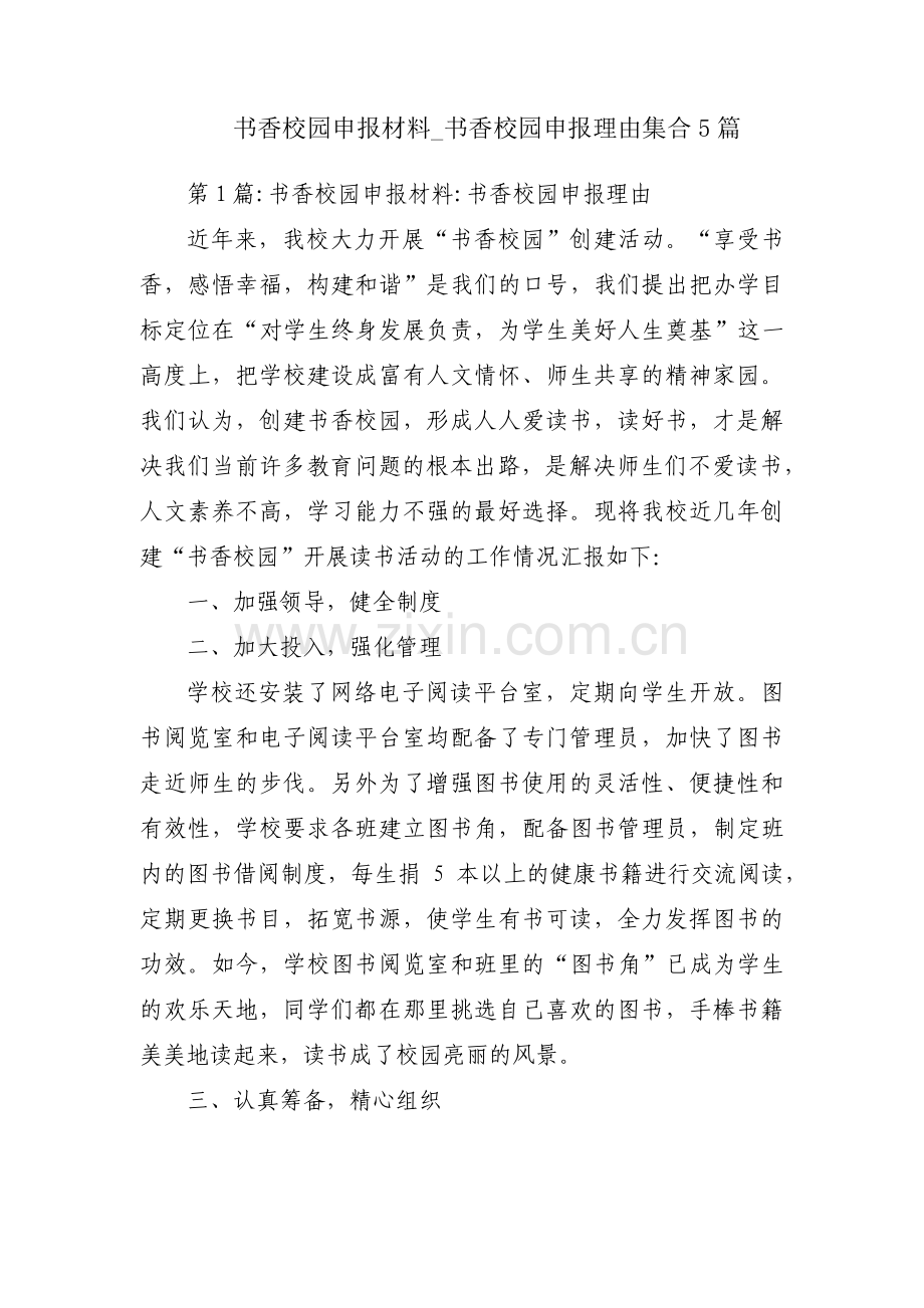 书香校园申报材料_书香校园申报理由集合5篇.pdf_第1页