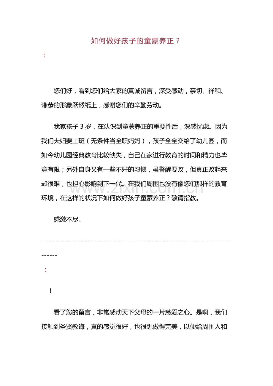 如何做好孩子的童蒙养正.docx_第1页