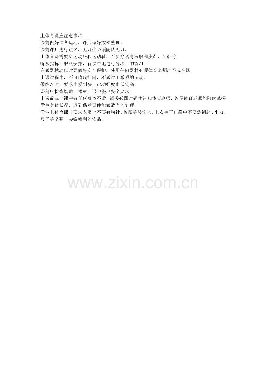 上体育课应注意事项.doc_第1页