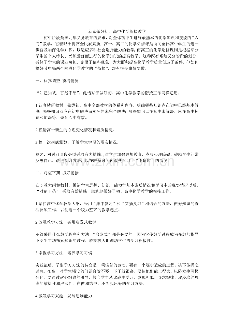着意做好初、高中化学衔接教学.doc_第1页