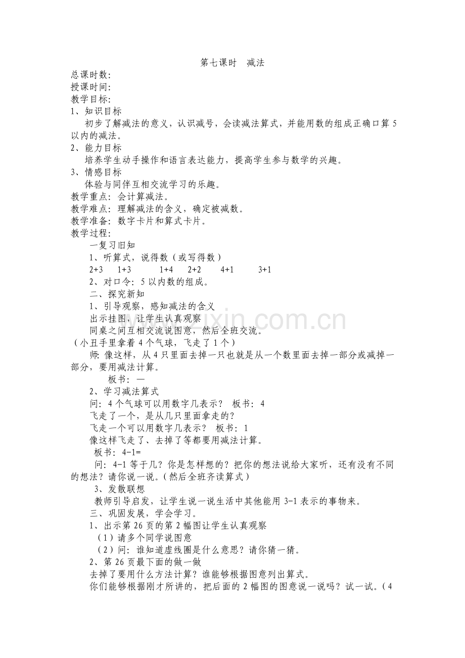 第七课时减法.docx_第1页
