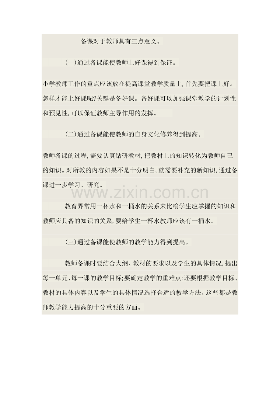 备课对于教师具有三点意义.docx_第1页