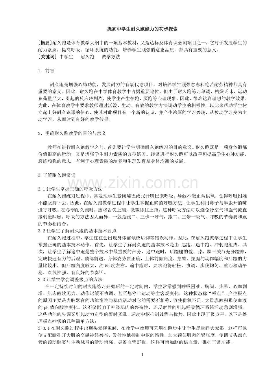 提高中学生耐久跑能力的初步探索.doc_第1页