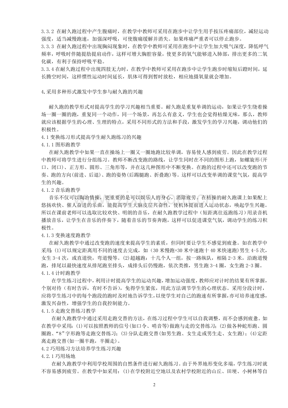 提高中学生耐久跑能力的初步探索.doc_第2页