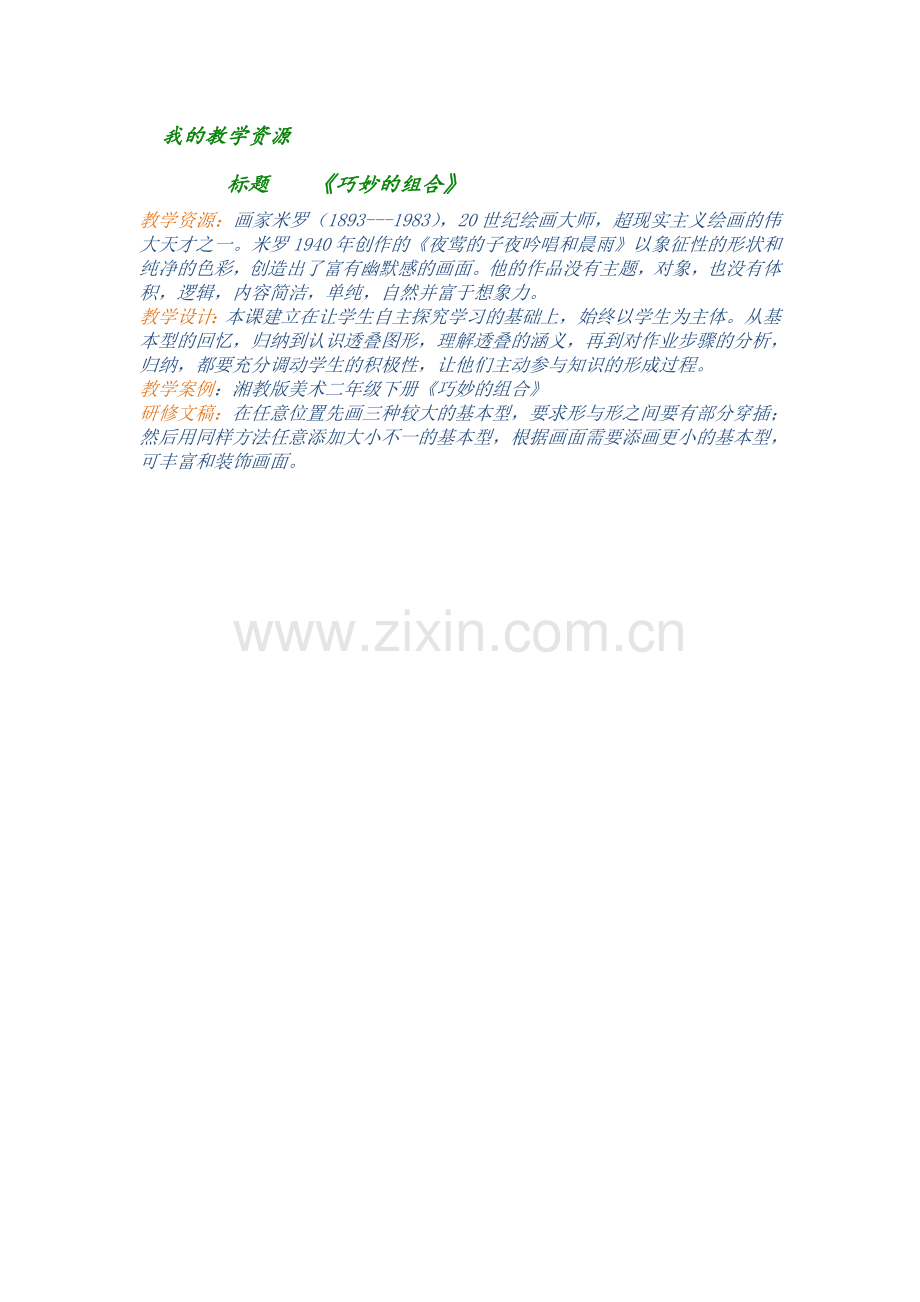 《巧妙的组合》.doc_第1页