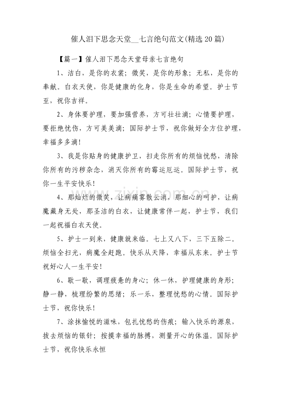 催人泪下思念天堂__七言绝句范文(20篇).pdf_第1页