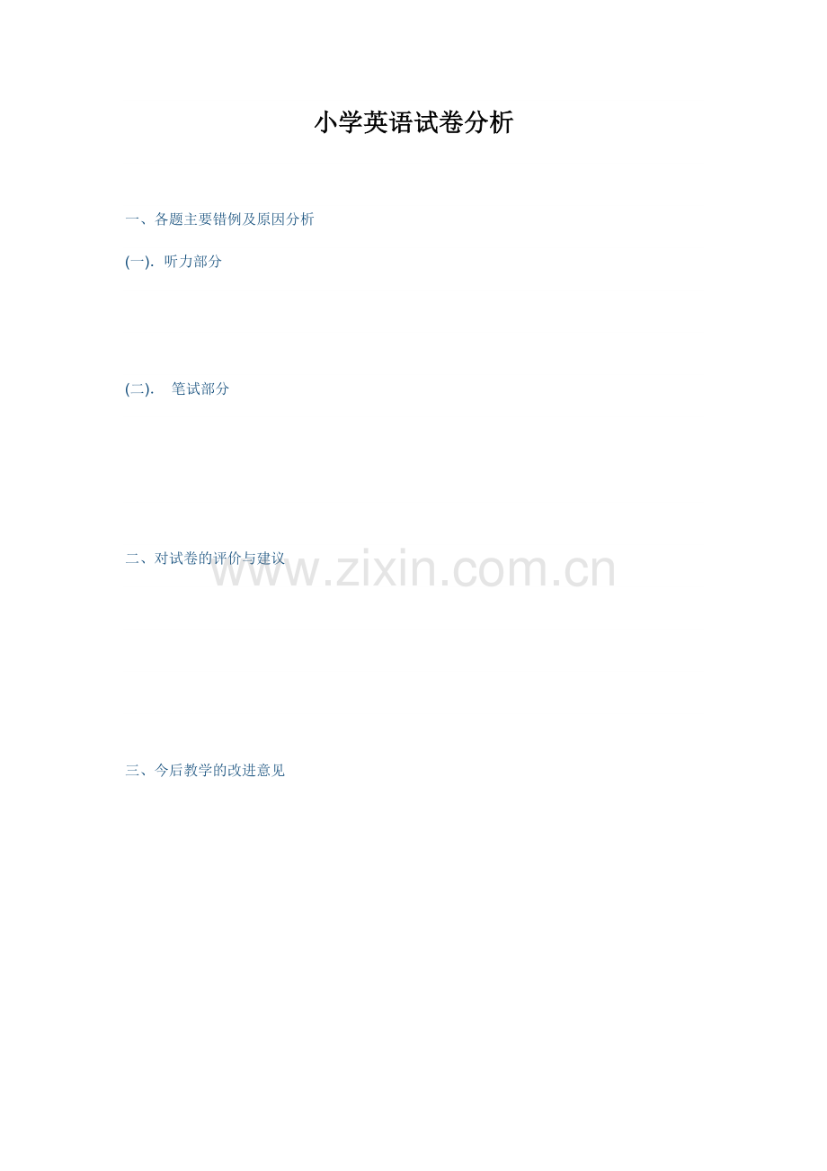 小学英语试卷分析.docx_第1页