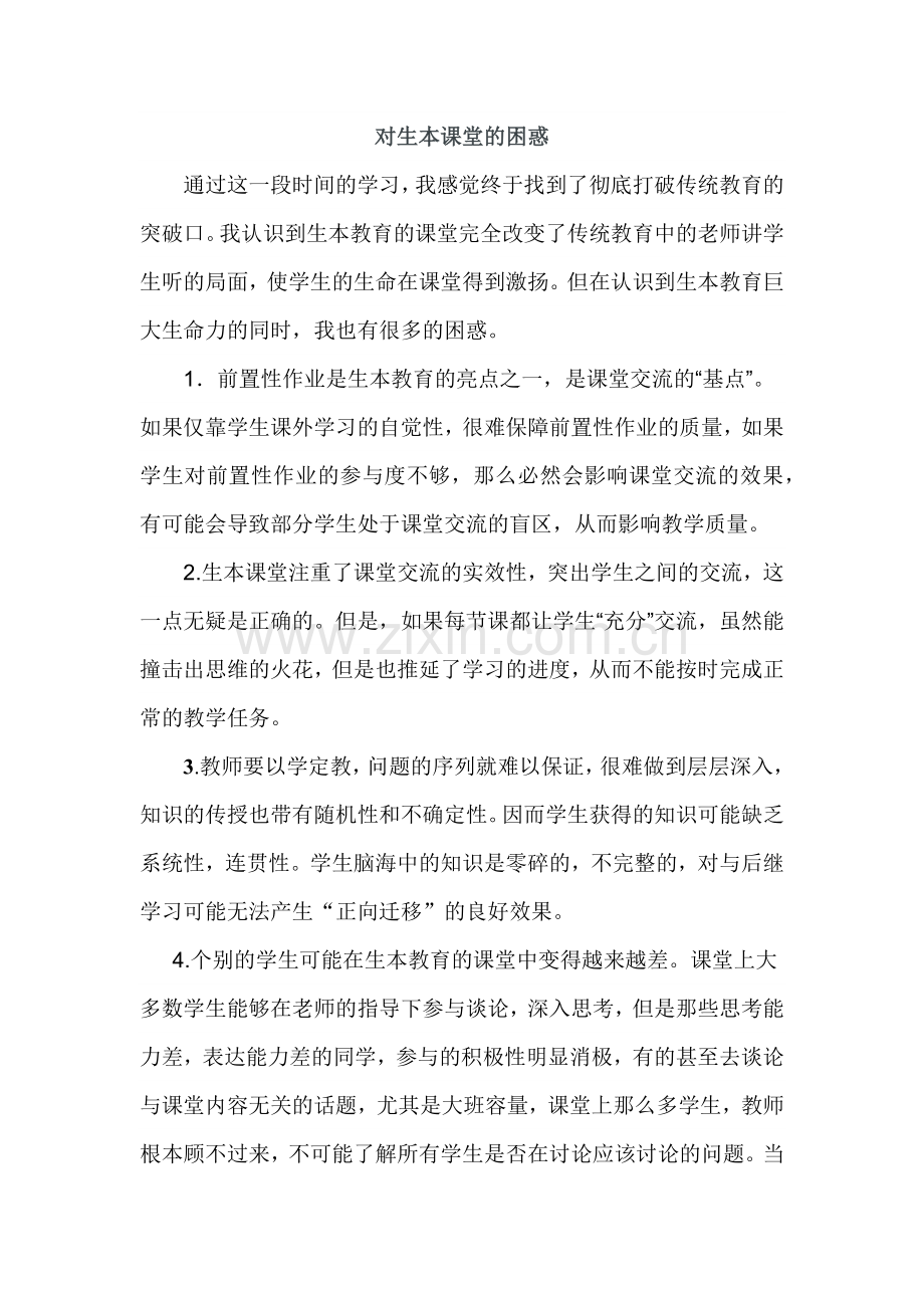 对生本课堂的困惑.docx_第1页