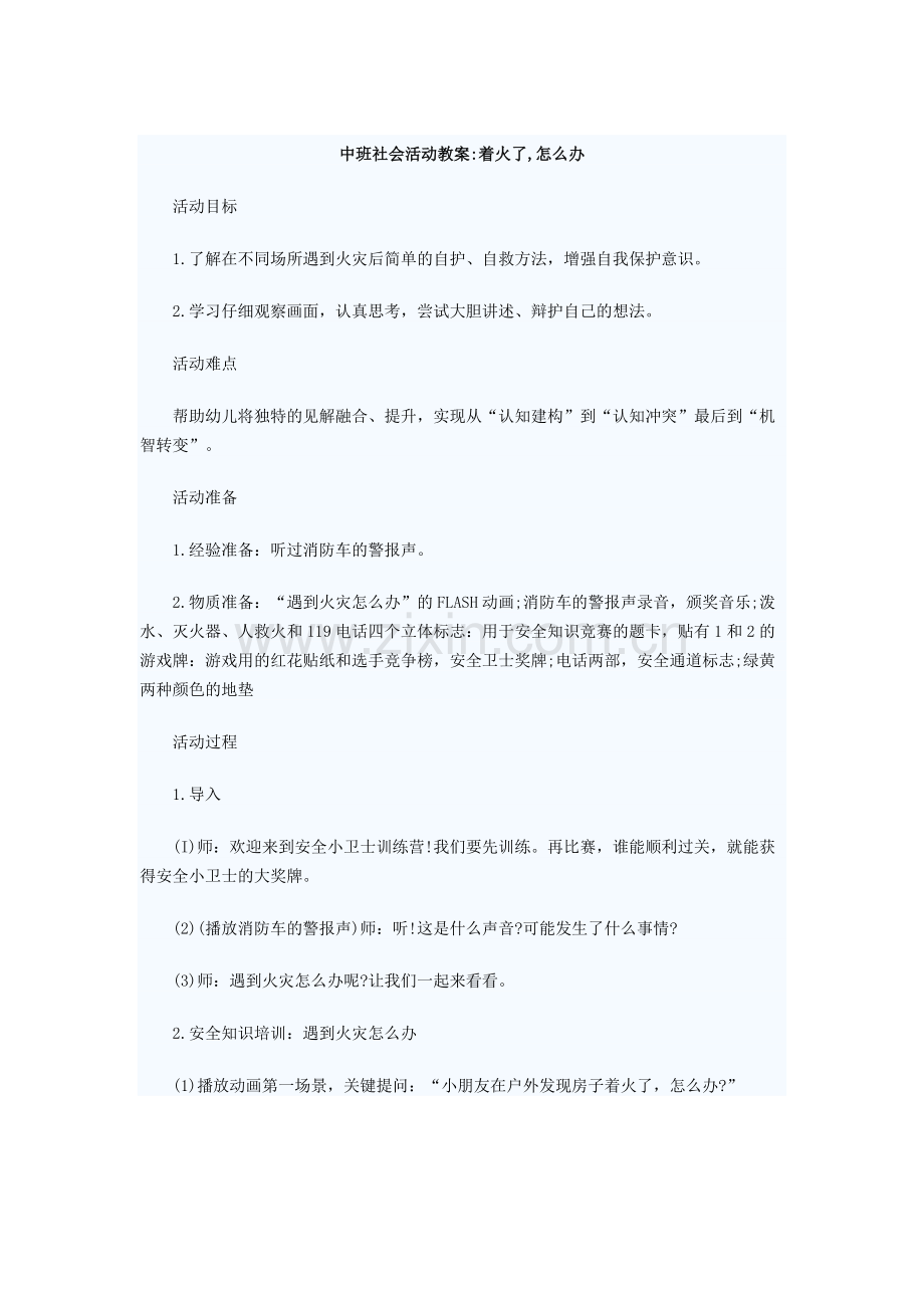 中班教案着火了.doc_第1页