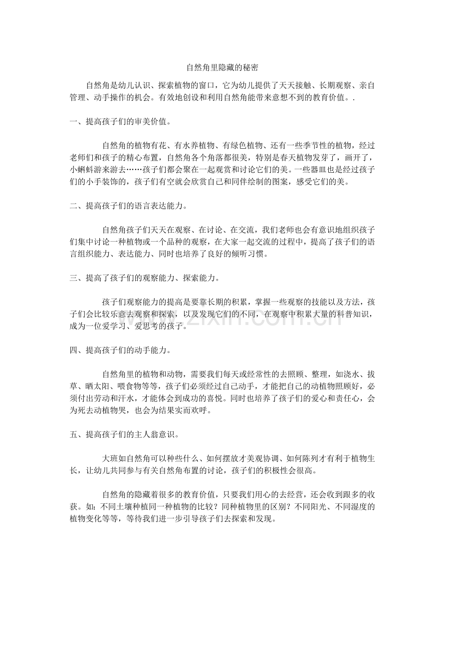 自然角隐藏的秘密.doc_第1页